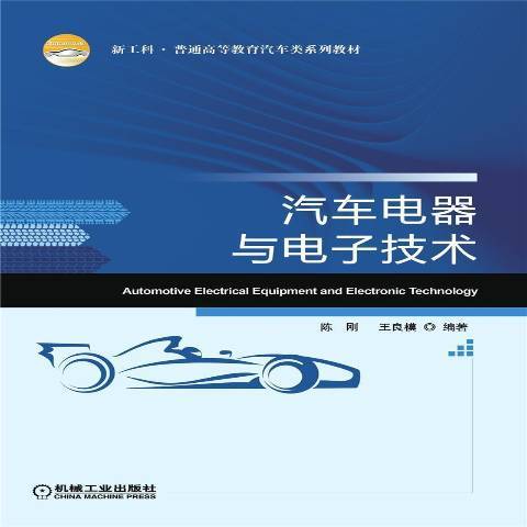 汽車電器與電子技術(2021年機械工業出版社出版的圖書)