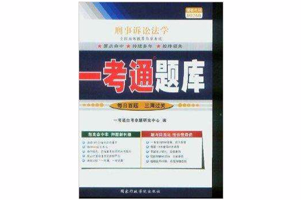 刑事訴訟法學一考通題庫