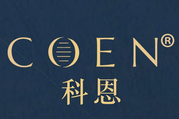 科恩(coen)