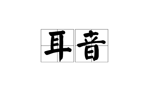 耳音(詞語)