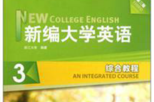 新編大學英語3