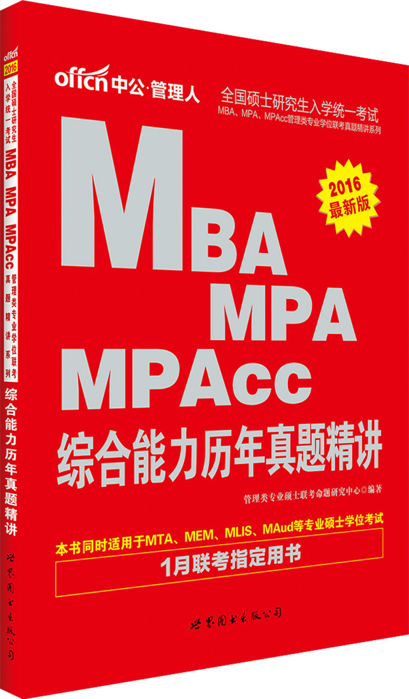 MBA,MPA,MPAcc管理類專業學位聯考真題精講系列·綜合能力歷年真題精講