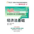 2011年全國會計專業技術資格考試輔導用書：經濟法基礎