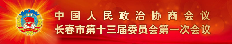 中國人民政治協商會議長春市委員會