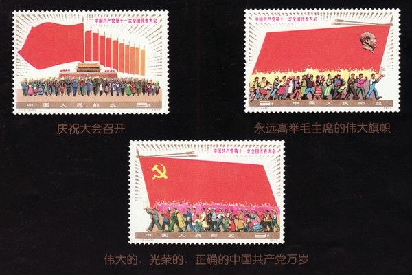 中國共產黨第十一次全國代表大會(原郵電部於1977年8月22日發行的紀念郵票)