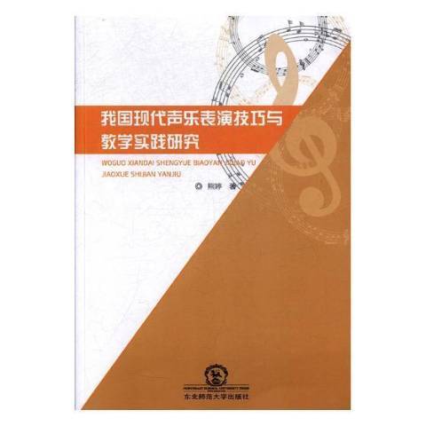 我國現代聲樂表演技巧與教學實踐研究