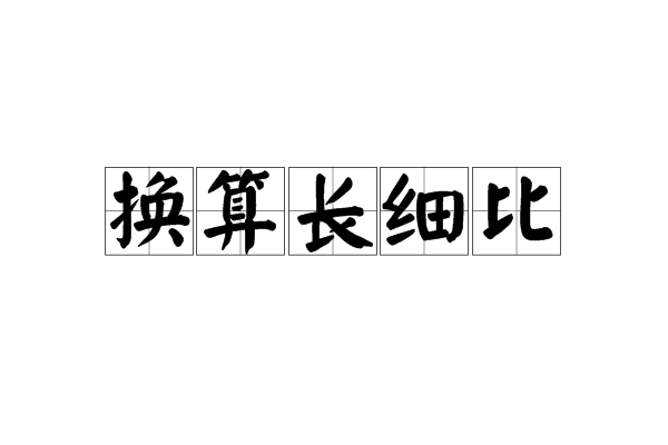 換算長細比