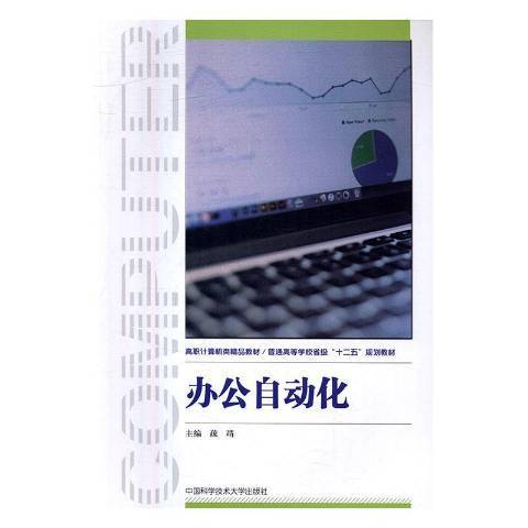 辦公自動化(2016年中國科學技術大學出版社出版的圖書)