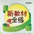 鐘書G金牌·新教材全練：5年級數學