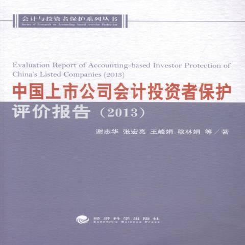 中國上市公司會計投資者保護案例庫：2013