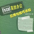 Excel高效辦公套用與技巧詳解