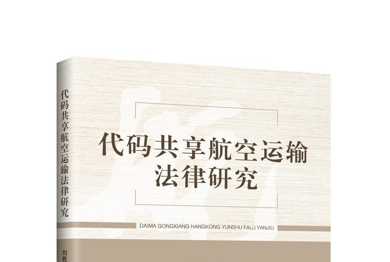 代碼共享航空運輸法律研究