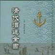 清代漕運全書（全8冊）影印本