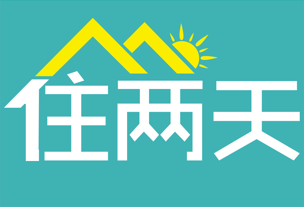 住兩天