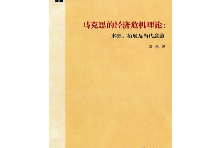 馬克思的經濟危機理論：本源、拓展及當代意蘊