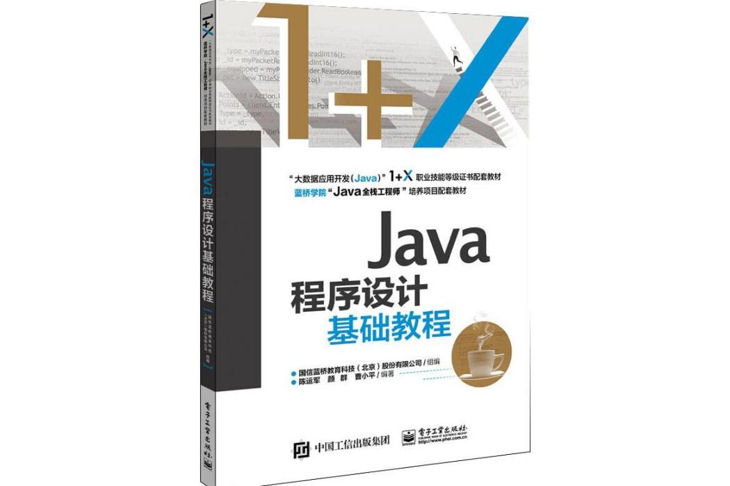 Java程式設計基礎教程(2020年電子工業出版社出版的圖書)