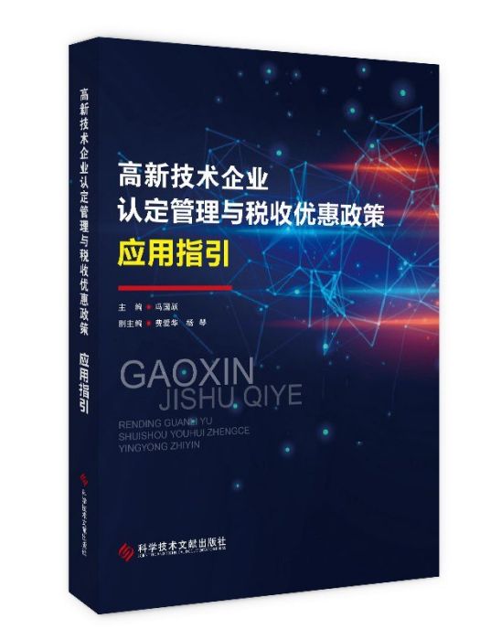 高新技術企業認定管理與稅收優惠政策套用指引