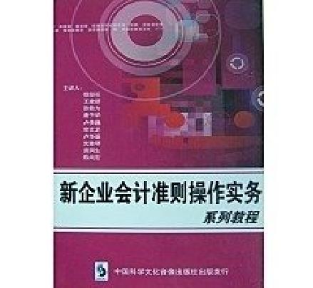 新企業會計準則操作實務