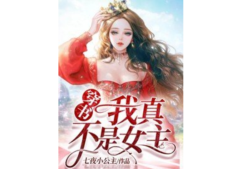 穿書：我真不是女主