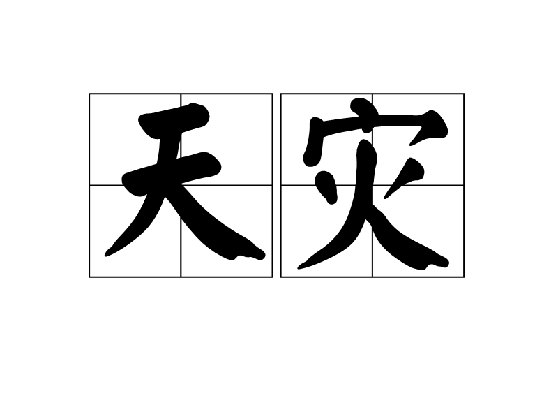 天災(遊戲名詞)