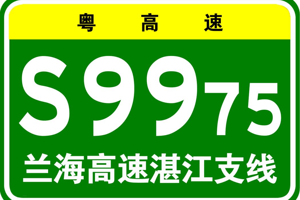 蘭州—海口高速公路湛江支線