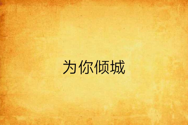 為你傾城(祁緋砂創作的網路小說)