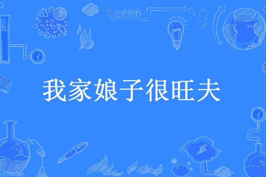 我家娘子很旺夫(今早安所著小說)