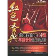 紅色聖典：PhotoshopCS4平面設計技法精講