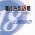 理論熱點18題（16開）