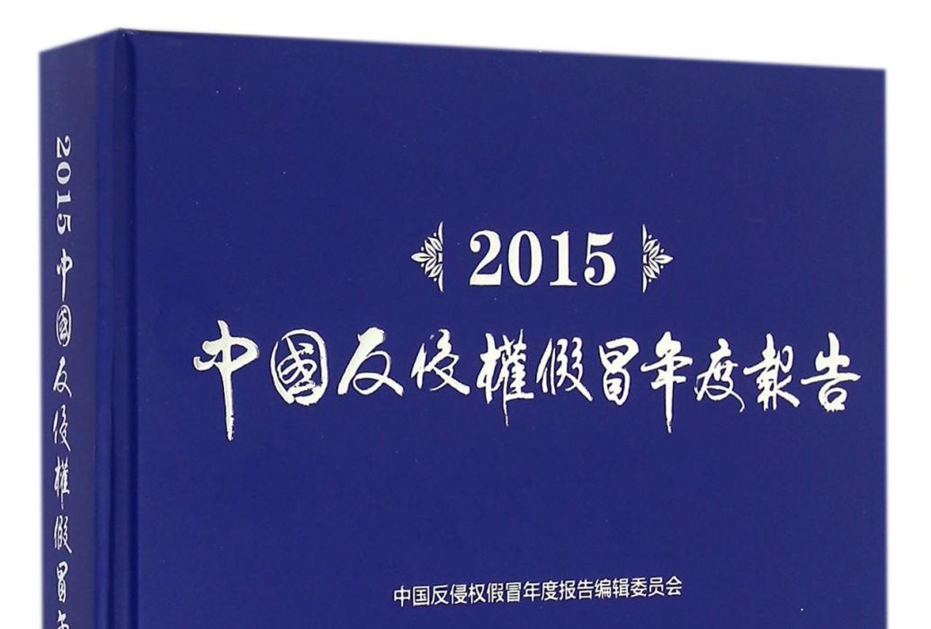 2015中國反侵權假冒年度報告