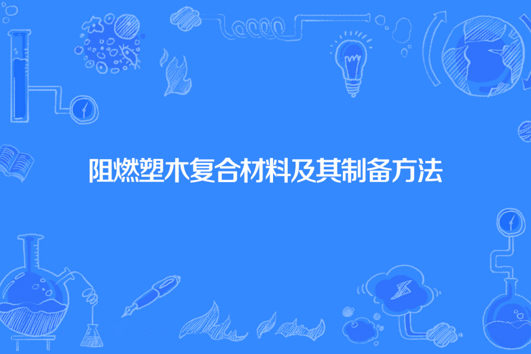 阻燃塑木複合材料及其製備方法