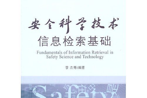 安全科學技術信息檢索基礎