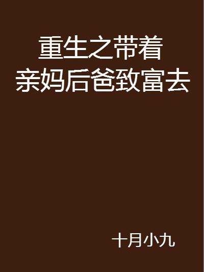 重生之帶著親媽後爸致富去