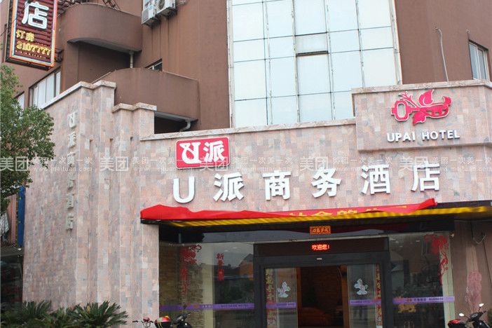 珠海U派酒店