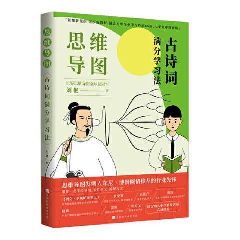 思維導圖古詩詞滿分學習法