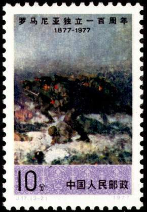 羅馬尼亞獨立100周年紀念郵票（中國）