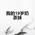 我的19歲奶茶妹