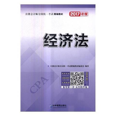 註冊會計師全國統一考試精編教材經濟法2017