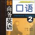 新編商務英語：口語2(新編商務英語口語（新編商務英語口語）)