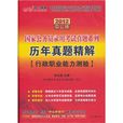 2012中公版歷年真題精解·行政職業能力測驗：國家公務員錄用考試真題系列