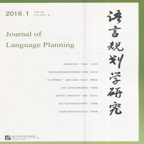 語言規劃學研究：2016年第1期總第2期