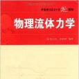 中國科學技術大學精品教材·物理流體力學