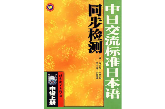 中日交流標準日本語同步檢測