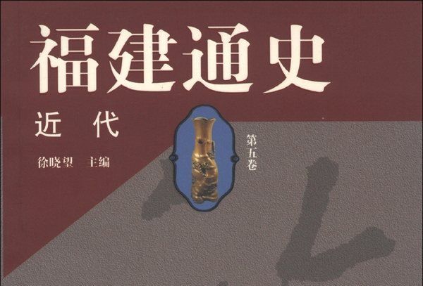 福建通史：近代（第5卷）