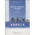 建築分項工程資料填寫與組卷範例：地基基礎工程