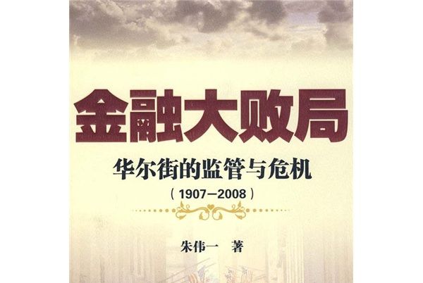 金融大敗局：華爾街的監管與危機(1907-2008)