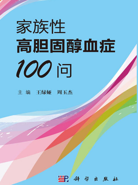 家族性高膽固醇血症100問