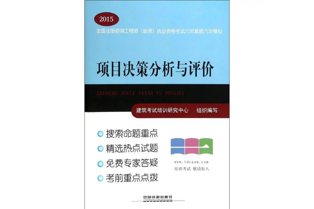 項目決策分析與評價(2014年中國鐵道出版社出版的圖書)