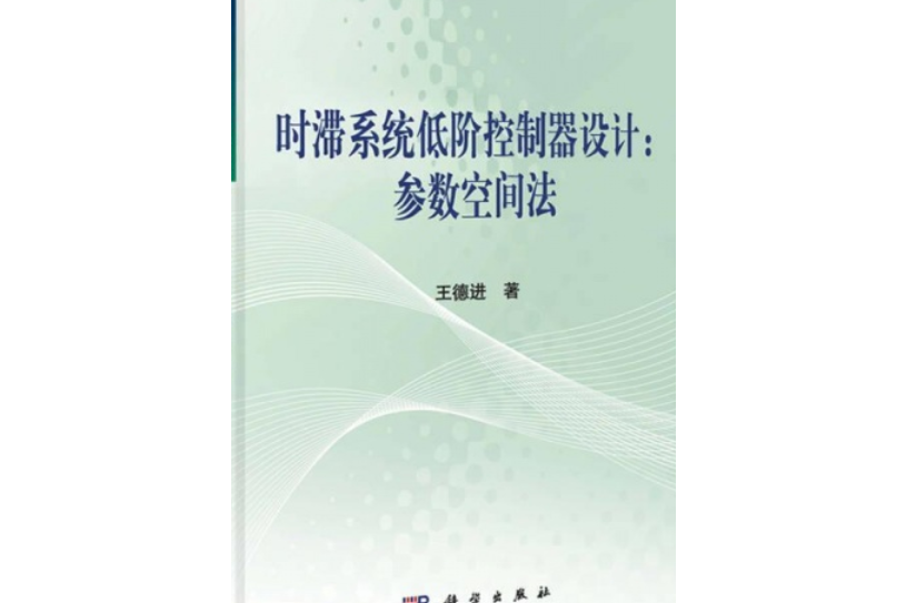 時滯系統低階控制器設計——參數空間法