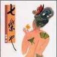 七樂也(1999年壹出版出版的圖書)